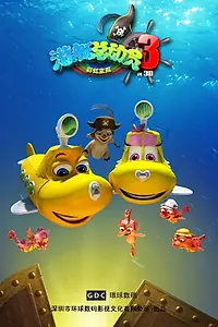 Постер к мультфильму «Счастливая маленькая подлодка 3: Радужное сокровище (2013)»