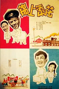 Постер к фильму «Jin shang tian hua (1962)»