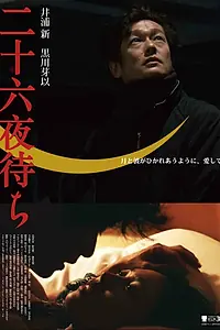 Постер к фильму «В ожидании луны (2017)»