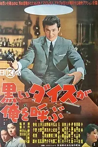 Главный постер фильма «Kuroi daisu ga ore o yobu (1964)»
