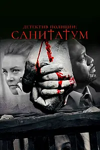 Постер к фильму «Детектив полиции: Санитатум (2018)»