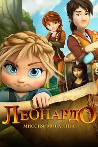 Главный постер мультфильма «Леонардо: Миссия Мона Лиза (2018)»