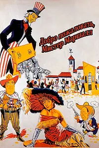 Постер к фильму «Добро пожаловать, мистер Маршалл (1953)»
