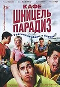 Постер к фильму «Кафе «Шницель Парадиз» (2005)»