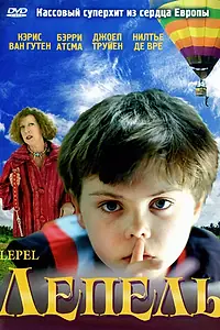 Постер к фильму «Лепель (2005)»