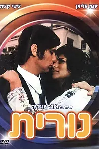 Постер к фильму «Нурит (1972)»