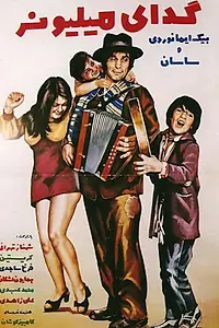 Главный постер фильма «Geda-ye millioner (1973)»