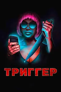 Постер к фильму «Триггер (2019)»