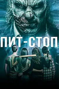 Постер к фильму «Пит-стоп (2019)»