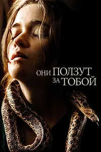 Постер к фильму «Они ползут за тобой (2019)»
