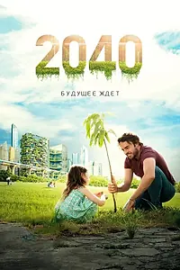 Главный постер фильма «2040: Будущее ждёт (2019)»