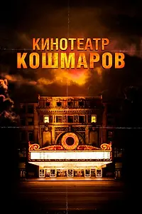 Главный постер фильма «Кинотеатр кошмаров (2018)»