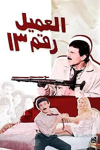 Постер к фильму «Агент №13 (1989)»