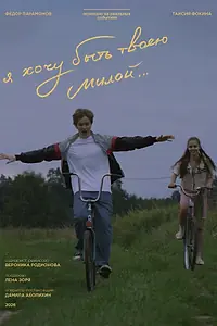Постер к фильму «Я хочу быть твоею милой (2026)»