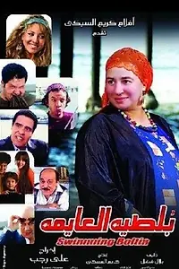 Постер к фильму «Горько-сладкая жизнь (2008)»