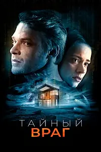 Постер к фильму «Тайный враг (2018)»