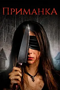 Постер к фильму «Приманка (2019)»