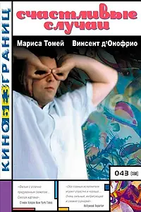 Главный постер фильма «Счастливые случаи (2000)»