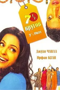 Постер к фильму «Семь с половиной кругов (2005)»