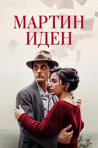 Главный постер фильма «Мартин Иден (2019)»