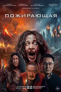 Постер к фильму «Пожирающая (2026)»