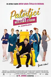 Главный постер фильма «Карлики с обложки (2018)»