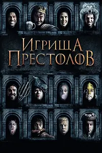 Постер к фильму «Игрища престолов (2019)»