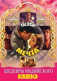 Постер к фильму «Мечта (1969)»
