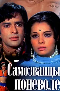 Постер к фильму «Самозванцы поневоле (1974)»