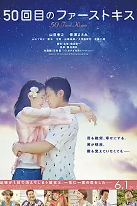 Постер к фильму «50 первых поцелуев (2018)»