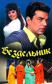 Постер к фильму «Бездельник (1973)»