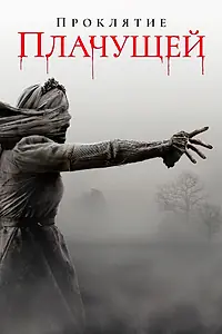 Постер к фильму «Проклятие плачущей (2018)»