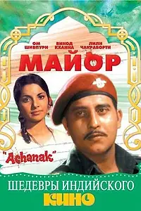Постер к фильму «Майор (1973)»