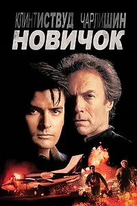 Главный постер фильма «Новичок (1990)»