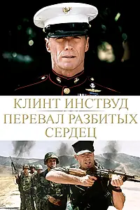Постер к фильму «Перевал разбитых сердец (1986)»