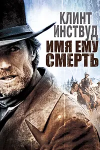 Постер к фильму «Имя ему Смерть (1985)»