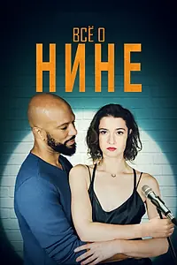 Главный постер фильма «Все о Нине (2018)»