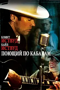 Постер к фильму «Поющий по кабакам (1982)»