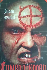 Постер к фильму «Символ крови (1992)»