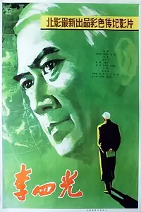 Постер к фильму «Li Siguang (1979)»