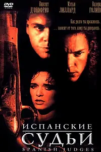 Постер к фильму «Испанские судьи (2000)»