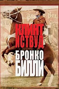 Главный постер фильма «Бронко Билли (1980)»
