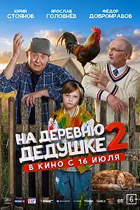Постер к фильму «На деревню дедушке 2 (2026)»