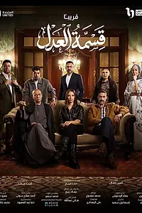 Постер к сериалу «Равная доля (2026)»