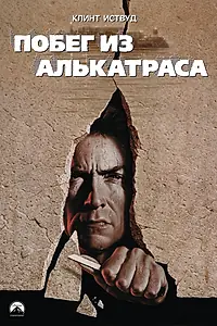 Постер к фильму «Побег из Алькатраса (1979)»