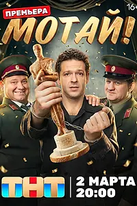 Постер к сериалу «Мотай! (2026)»