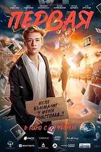 Постер к фильму «Первая (2026)»