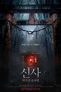 Постер к фильму «Святилище (2026)»