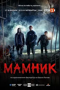 Постер к сериалу «Мамник (2026)»