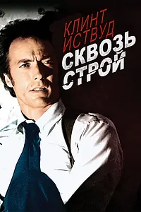 Главный постер фильма «Сквозь строй (1977)»